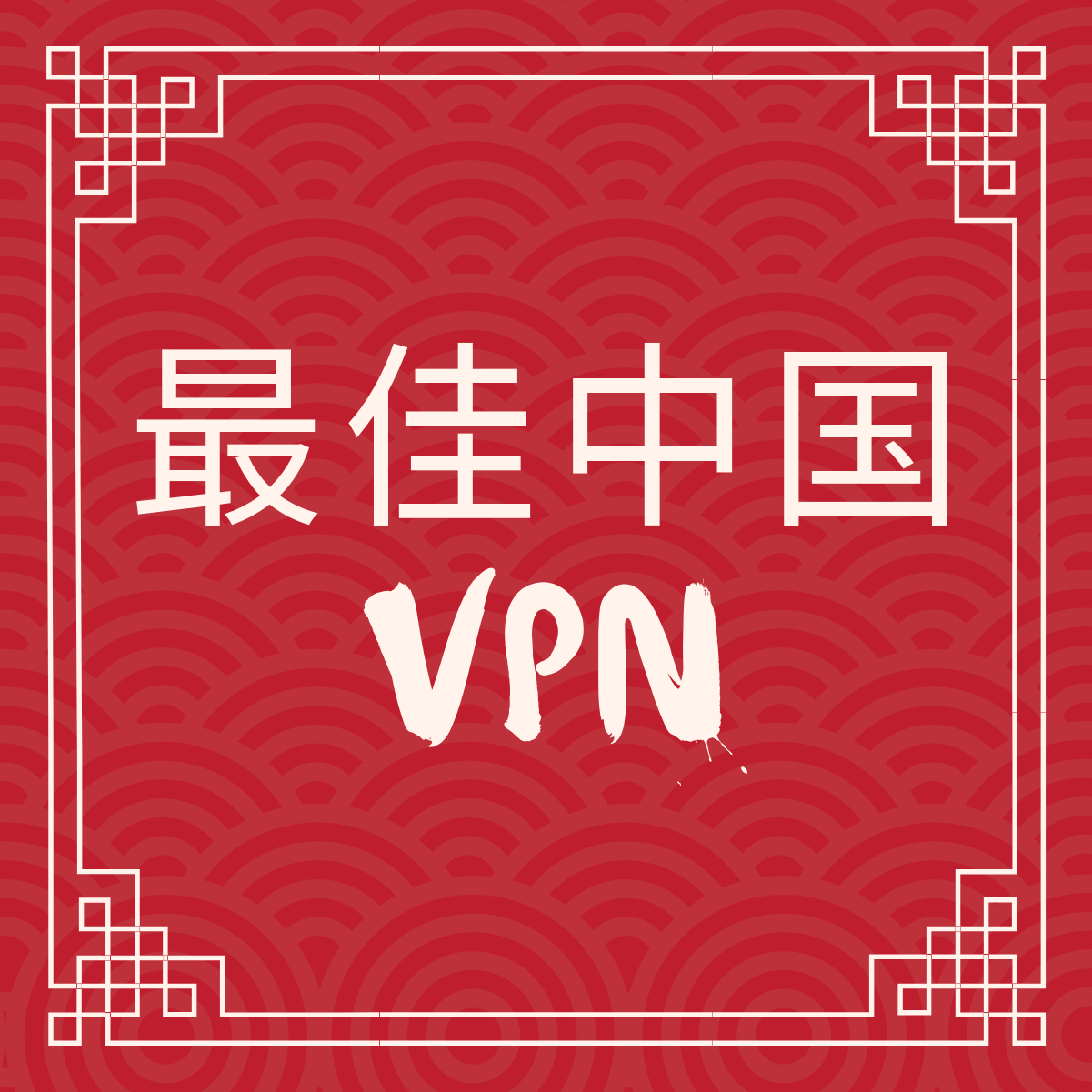 2021年最好的中国VPN推荐